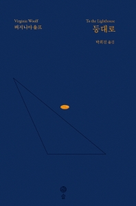 등대로 (버지니아 울프 전집 1)